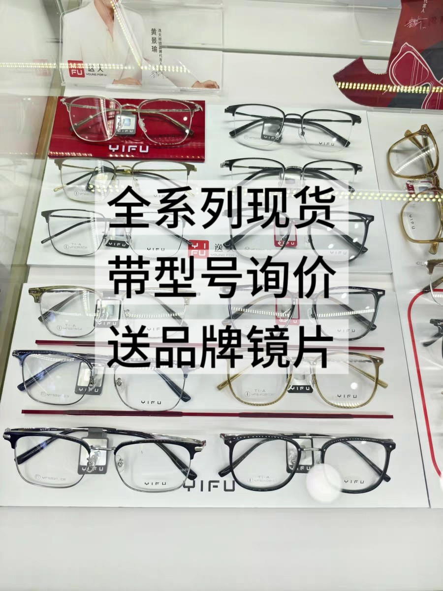 YIFU逸夫眼镜框批发价 实体店直发~ 需要什么款直接发型号~