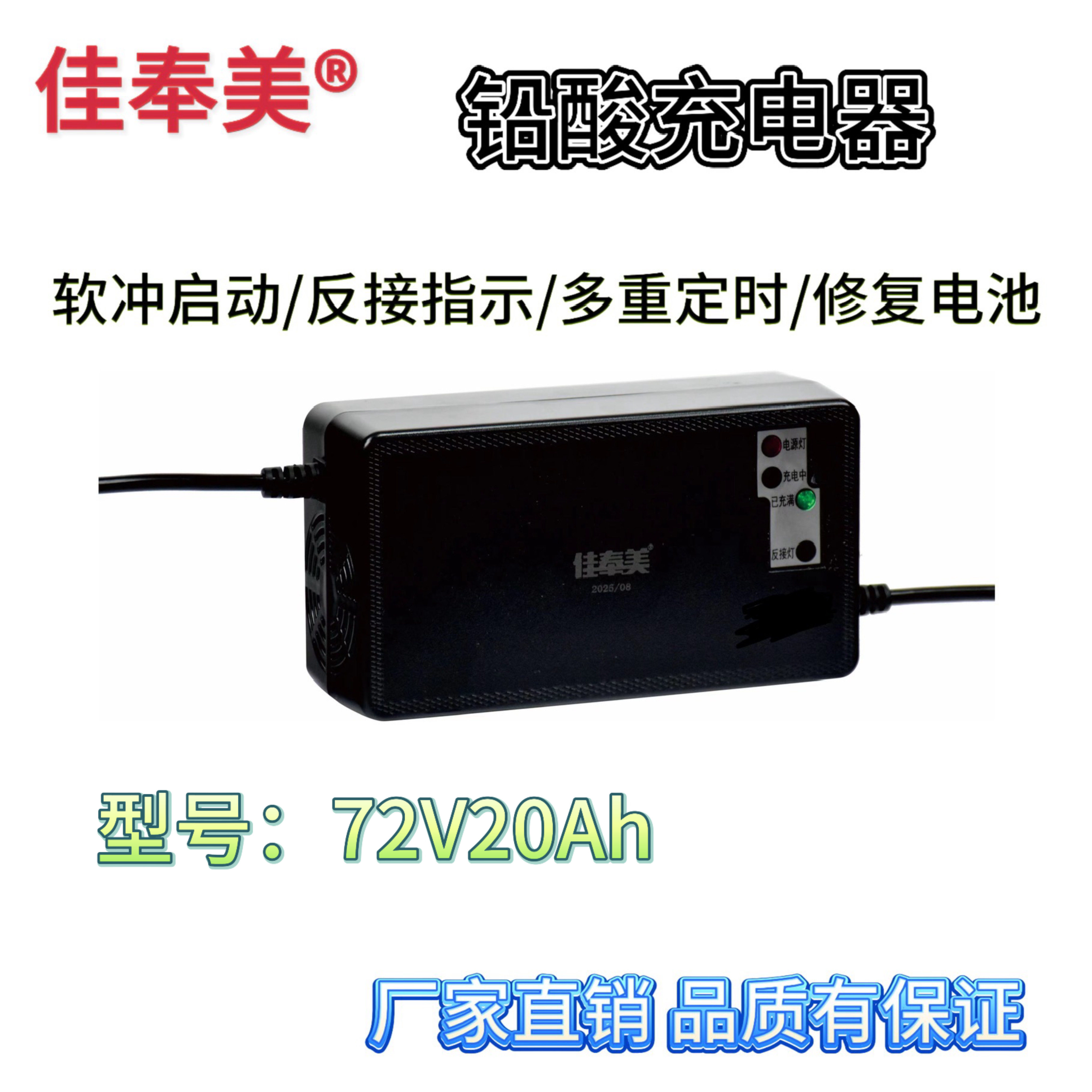 佳奉美充电器72V20Ah铅酸专用