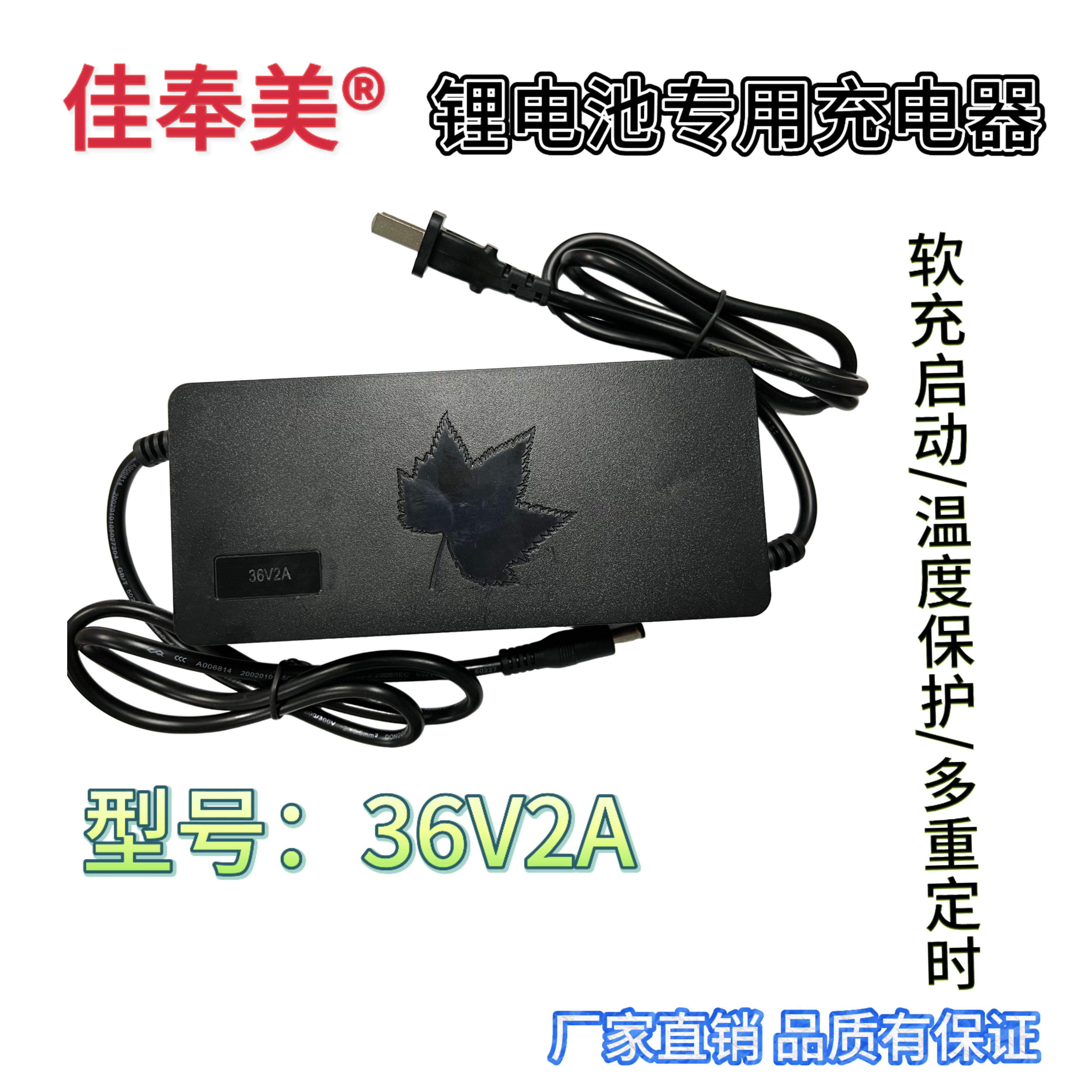 佳奉美36V2A锂电池充电器