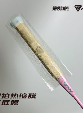 合能矩阵热缩膜羽毛球拍打底膜塑封膜毛巾胶手胶手柄木柄保护