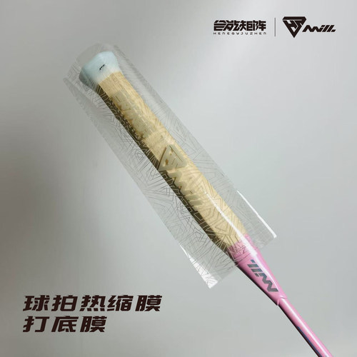 合能矩阵热缩膜羽毛球拍打底膜塑封膜毛巾胶手胶手柄木柄保护