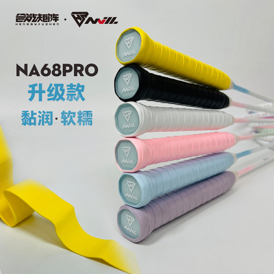 合能矩阵钠68pro高黏型羽毛球拍网球拍手胶吸汗带握把胶双面膜