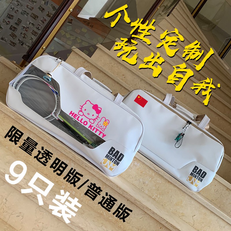 JNM羽毛球包9只装单肩手提大容量独立鞋仓方包白色时尚透明DIY-封面