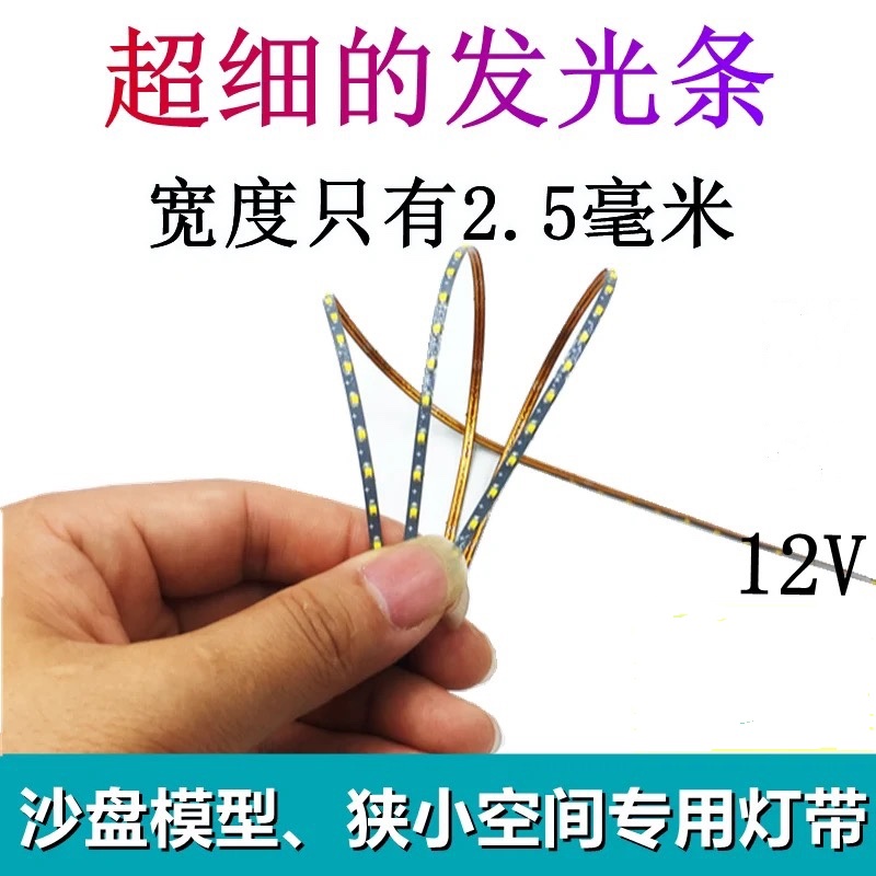 沙盘模型玩具广告超窄LED细灯条无灯点加密灯条特惠活动5米价格