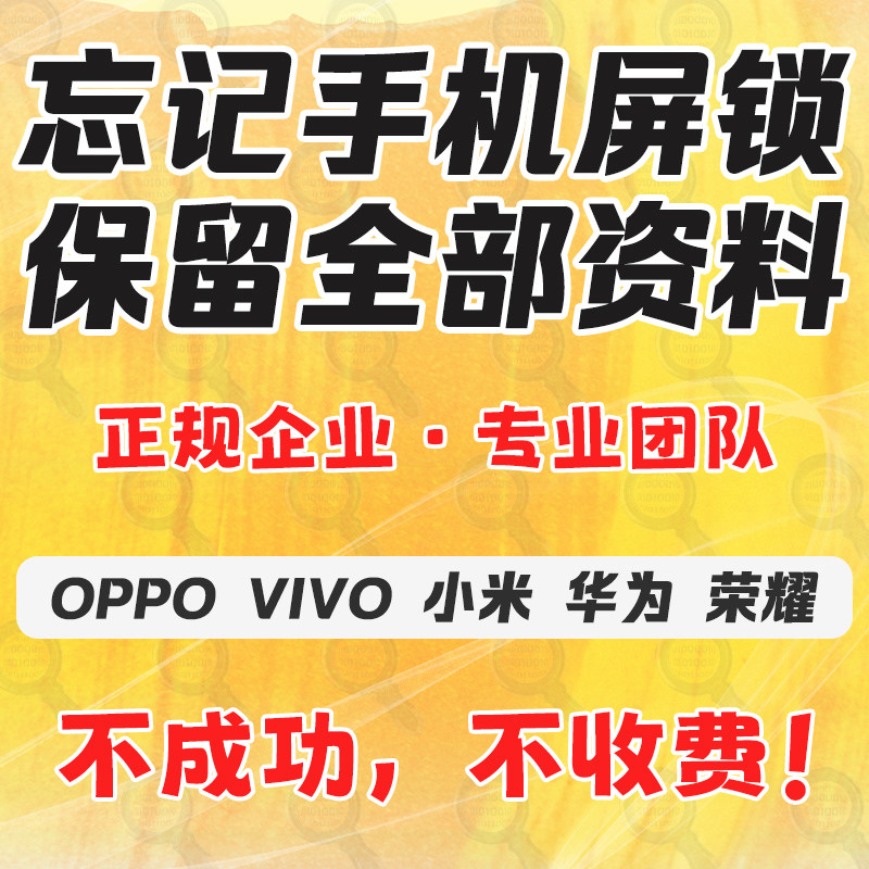 小米vivo荣耀oppo手机忘记锁屏无损锁屏保资料移除屏幕码数据