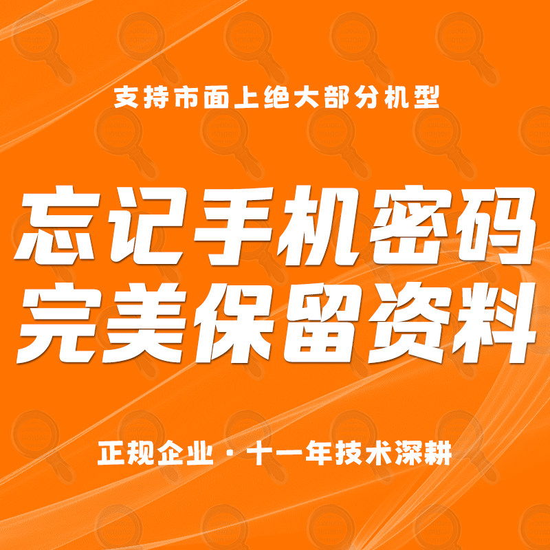 手机移除屏幕密码保留数据保资料解适用小米/适配红米Turbo系列
