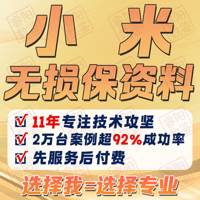 小米红米忘记密码无损数据救援