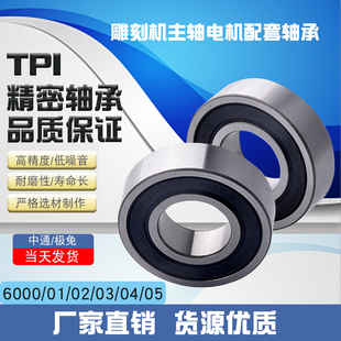 雕刻机主轴高速电机TPI轴承维修6000/01/6002/03/04/6005昌盛雕刻