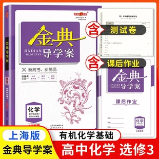 2026金牌金典导学案化学选择性必修3有机化学基础选择性必修第三册高三年级上海高中教材同步配套课后练习含答案天津人民出版社