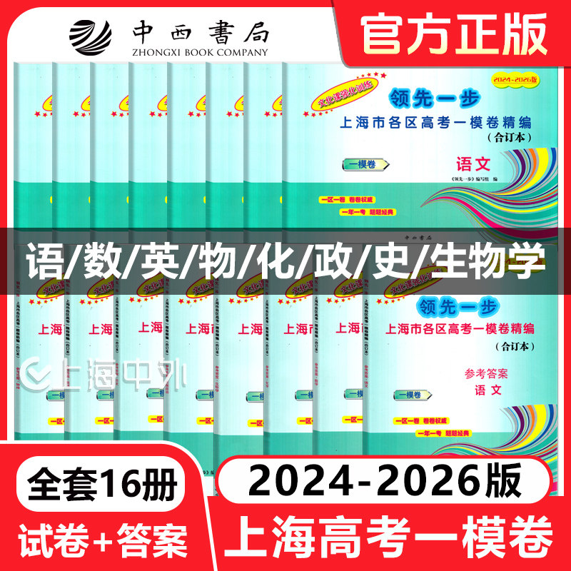 2024-2026版上海高考语数英物化政史生全8套一模卷领先一步文化课强化训练高三 试卷+答案 精编合订本高中期末冲刺复习提高测试卷