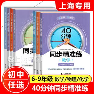 40分钟同步精准练 六七年级下册数学物理化学八九年级上下学期任选 上海新课标新教材配套专项强化练习测试超解析 同济大学出版社