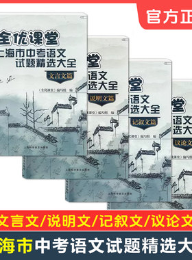 全优课堂 上海市中考语文试题精选大全 文言文说明文记叙文议论文篇任选 中考语文全真试题复习用书 上海科学普及出版社