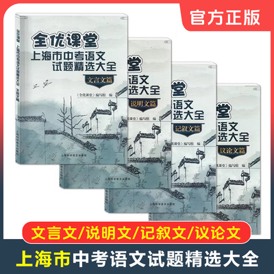 全优课堂 上海市中考语文试题精选大全 文言文说明文记叙文议论文篇任选 中考语文全真试题复习用书 上海科学普及出版社