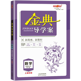 金牌金典导学案数学高2年级选择性必修第二册适合参加等级性考试的学生使用上海高中教材同步配套课后练习册同步导学案