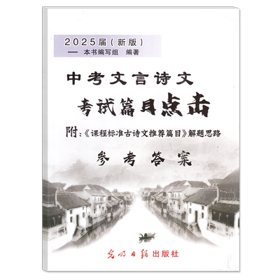 2025届 中考文言诗文考试篇目点击 仅答案  光明日报出版社