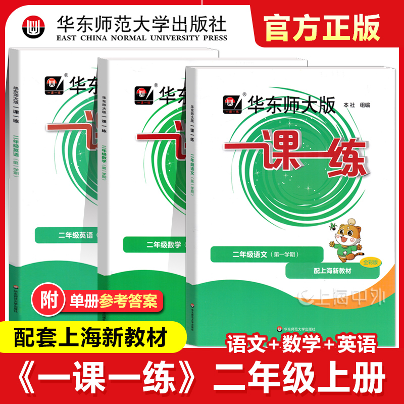 上海版一课一练二年级上语数英