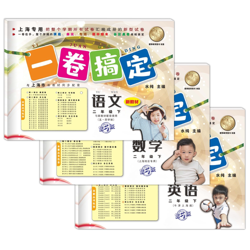 2026春 一卷搞定二年级下 语文+数学+英语 2年级下册 第7版 上海小学教辅配套同步单元期中期末综合专项练习测试卷
