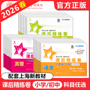 2026交大之星课后精练卷 一二三四五六七八年级上下册 语文数学英语物理任选 上海中小学教材配套同步练习单元综合期中期末测试卷