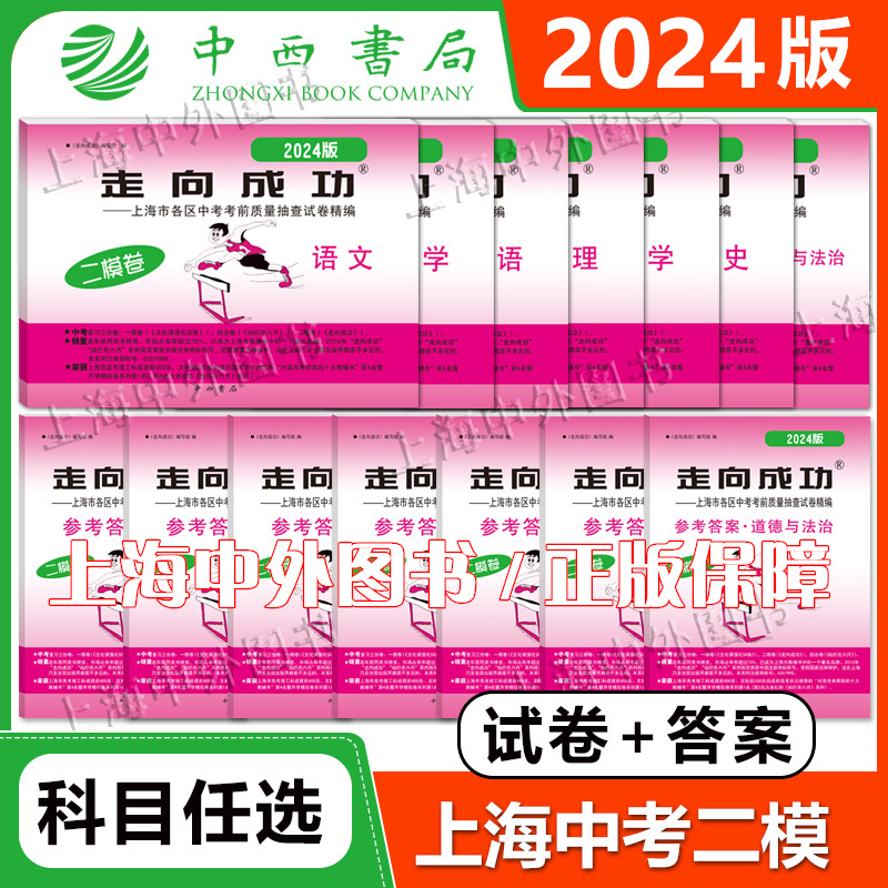 走向成功2024年上海中考二模卷英语数学语文物理化学历史道德与法治试卷中西书局初中九年级道法初三模拟卷子强化训练上海 任选