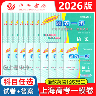 2026年版上海高考一模卷语文数学英语物理化学历史政治生命科学生物领先一步走向成功文化课强化训练2025上海高考高中高三模拟试卷