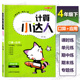 上海小学4年级数学口算应用题练习辅导 社 数学 沪教版 口算 第二学期 四年级下 4年级下册 上海大学出版 钟书金牌 应用 计算小达人
