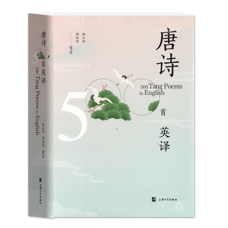 唐诗500首英译中英文对照顾正阳顾怡燕编译唐诗双语阅读古典文学诗词英译鉴赏 上海大学出版社