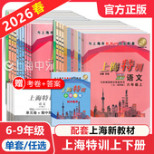 2026春 上海特训六七八年级上下册语文数学英语七年级上下册八年级物理与上海初中新教材同步配套课后期中期末练习题