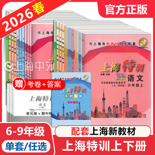 上海特训六七八上下册