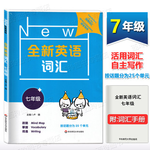 7年级 全新英语词汇七年级 框架下进行词汇 附送词汇小册子 华东师范大学出版 在思维导图 初一英语词汇专项训练 社 拓展和记忆