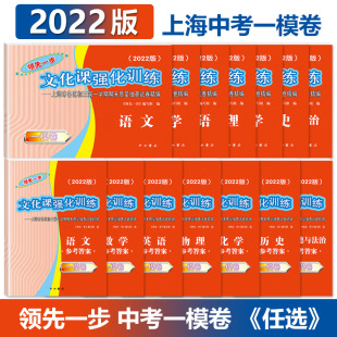 领先一步文化课强化训练上海初中期末质量抽查模拟试卷 语文数学英语物理化学历史道德与法治试卷答案任选 上海中考一模卷 2022年版