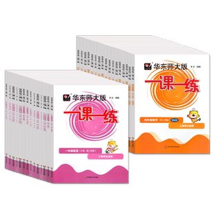 2026春华东师大版一课一练一二三年级下四五年级上下册语文数学英语普通增强版上海小学1-5年级上下册任选教材配套同步练习