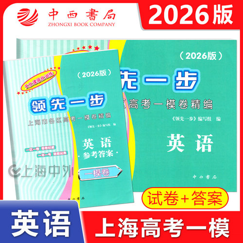2026领先一步上海高考英语一模卷 试卷+答案 文化课强化训练英语一模卷 2026年上海高三第一学期期末质量抽查试卷精编