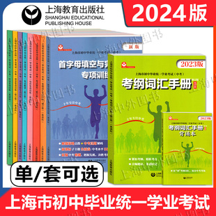 考纲词汇 考点整合 上海市初中毕业统一学业考试 上海教育出版 听说 语法 阅读理解 2024新版 写作专项训练 社 中考英语科解读 手册