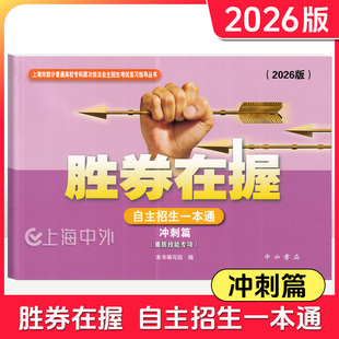 2026版胜券在握 自主招生一本通 冲刺篇(素质技能专项) 上海市专科层次自主招生考试复习用书 中西书局