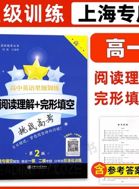 高中英语星级训练 高一 阅读理解+完形填空 第2版 上海交通大学出版社 新增选句填空题型模拟考试题标准化训练