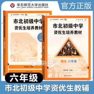 2025版 市北初中中学资优生培养教材+练习册 六年级数学 6年级上海中学新教材配套培优练习教辅书籍 华东师范大学出版社