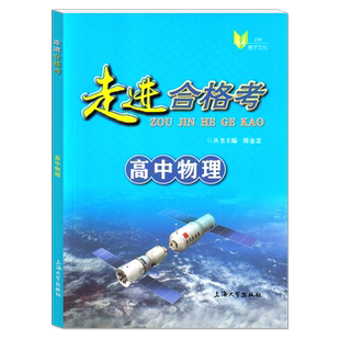 走进合格考高中物理 考点梳理与精练+上海市普通高中学业水平合格考模拟试题 高一高二高三物理复习用书 上海大学出版社