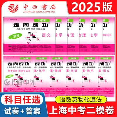 2025版走向成功上海市各区中考二模卷精编 语文数学英语物理化学道德试卷/答案 中西书局 2025年上海中考二模试卷 初三期末冲刺卷