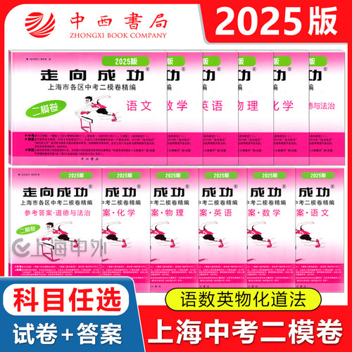 2025版走向成功上海市各区中考二模卷精编 语文数学英语物理化学道德试卷/答案 中西书局 2025年上海中考二模试卷 初三期末冲刺卷