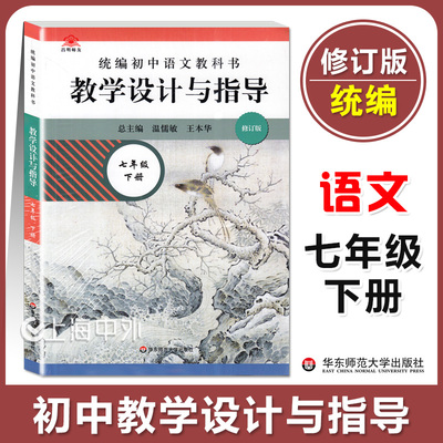 正版 统编初中语文教科书 教学设计与指导 七年级下册 语文 教师用书备课学习参考书 7年级第二学期 修订版 华东师范大学出版社