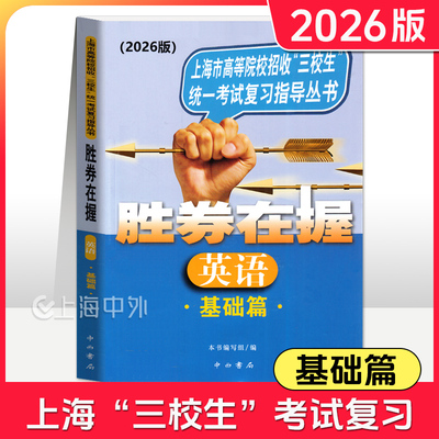 2026版 胜券在握 英语 基础篇 上海市高等院校招收三校生统一考试复习指导丛书 高职高专适用 高三学生复习教程用书资料