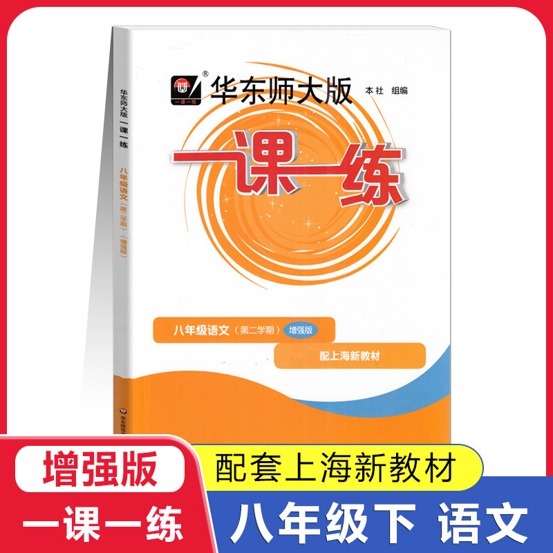 2026春 华东师大版一课一练八年级下册 语文 增强版 上海学生适用 初中8年级第二学期配套同步练习强化版 华东师范大学出版社,书籍/杂志/报纸,中学教辅,淘宝优惠券,粉丝福利购,淘宝优惠卷