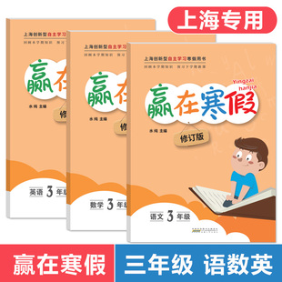 赢在寒假三年级 语文+数学+英语 上海小学3年级寒假作业 小学生寒假作业本练习册 基础巩固拓展提升 期末复习练习题 含参考答案