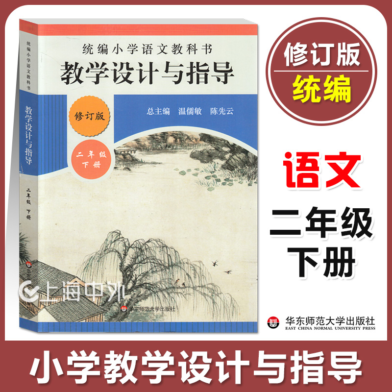 正版 统编小学语文教科书 教学设计与指导 二年级下册 华东师范大学出版社 统编版教材小语教师教学教参 课堂教案详案