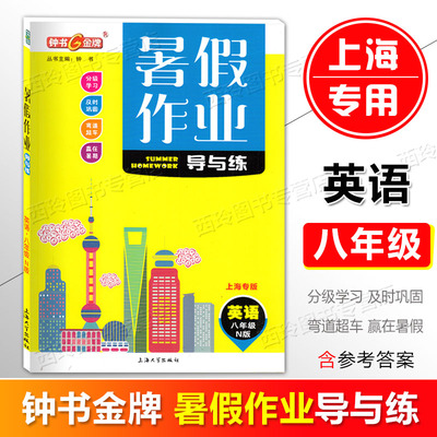 暑假作业导与练八年级英语
