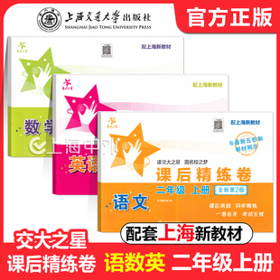 新版 交大之星课后精练卷二年级上 语文+数学+英语 2年级上册第一学期 上海小学新教材配套同步练习试卷 上海交通大学出版社