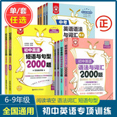 初中英语阅读与完形2000题 2本套装 初中英语词汇语法阅读完型首字母短语句型专项训练 初中英语语法与词汇2000题 华东理工 金英语