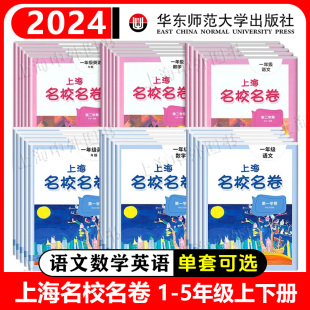 上海小学配套单元 2024春 5年级任选 期中期末测试卷华东师范大学出版 上海名校名卷三年级下一二四五年级上下册语文数学英语1 社