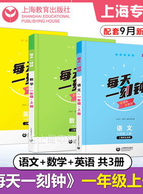 每天一刻钟一年级上册语文+数学+英语套装 1年级第一学期 上海学生适用新课标新教材配套同步练习含参考答案 上海教育出版社