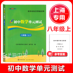 新教材版 初中数学双基过关堂堂练八年级上数学单元测试卷附参考答案 八年级上册8年级第一学期 光明日报出版社